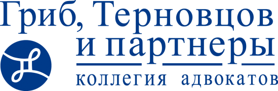 Коллегия адвокатов «Гриб, Терновцов и партнеры»